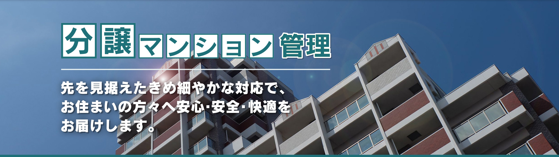 分譲マンション管理