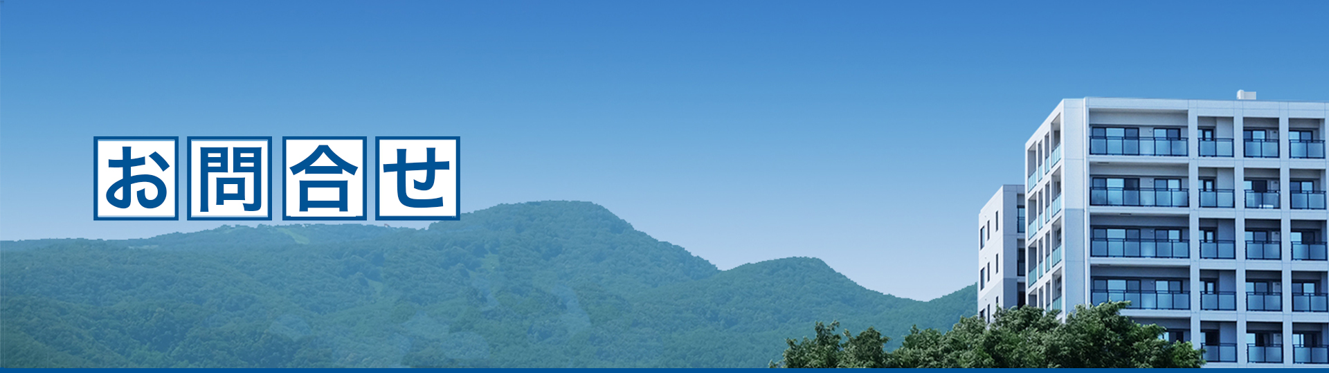 お問い合わせ