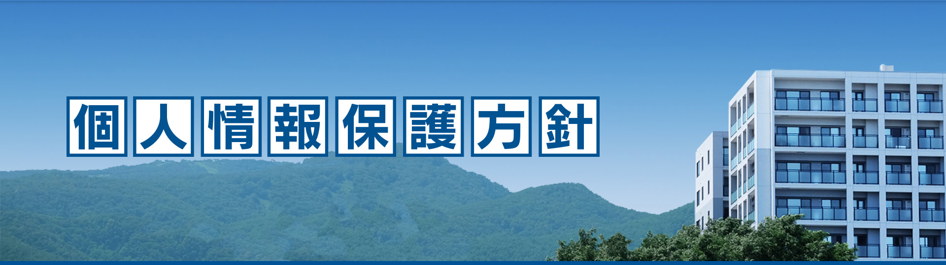 個人情報保護方針