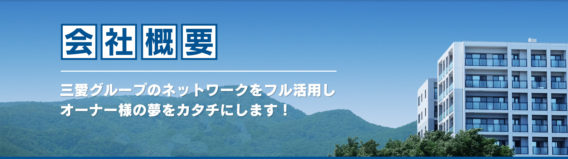 会社概要・関連会社