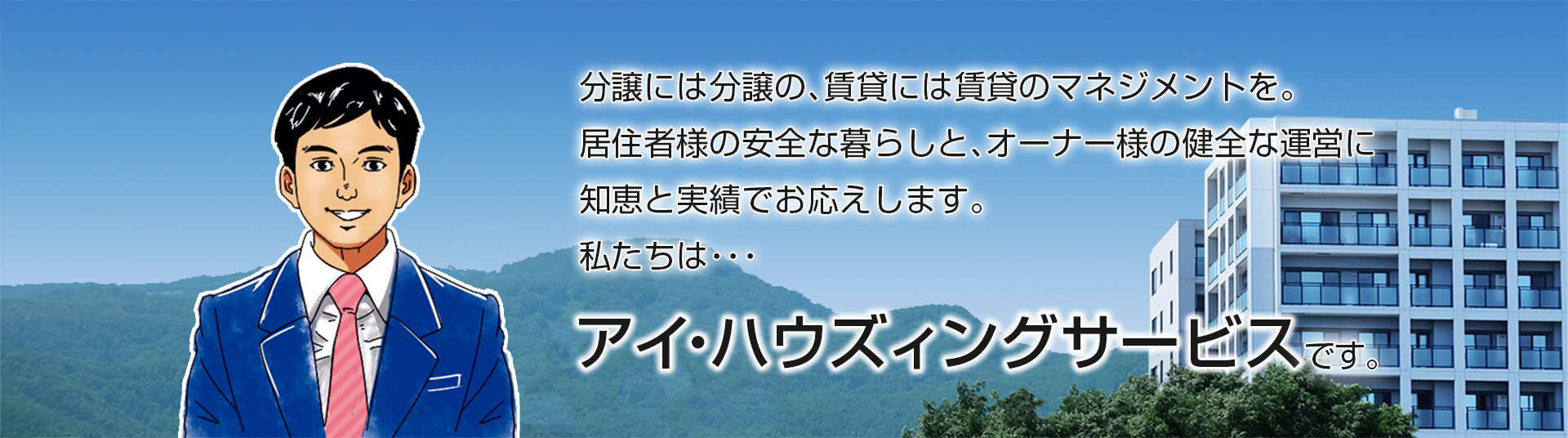 アイ・ハウズィングサービス