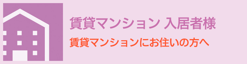 賃貸マンション入居者様