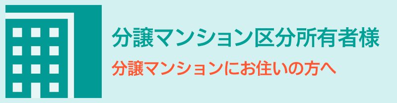 分譲マンション管理