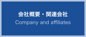 会社概要・関連会社