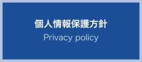 個人情報保護方針